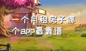 一个月租房子哪个app最靠谱