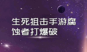 生死狙击手游腐蚀者打爆破