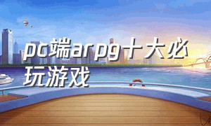 pc端arpg十大必玩游戏