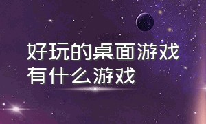 好玩的桌面游戏有什么游戏