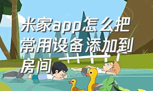 米家app怎么把常用设备添加到房间