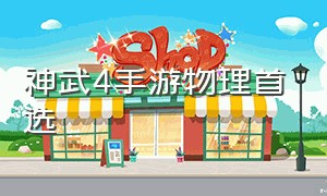 神武4手游物理首选