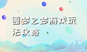 圆梦之梦游戏玩法攻略