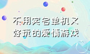 不用实名单机又好玩的爱情游戏