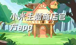 小米主题商店官方app