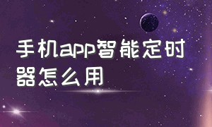 手机app智能定时器怎么用