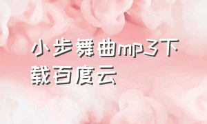 小步舞曲mp3下载百度云