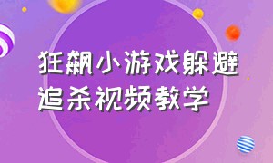 狂飙小游戏躲避追杀视频教学