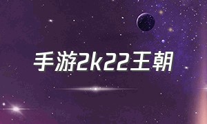 手游2k22王朝