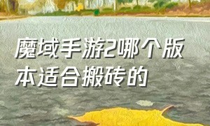 魔域手游2哪个版本适合搬砖的