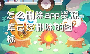 怎么删除app资源库已经删除的图标