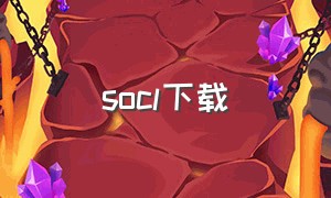 socl下载