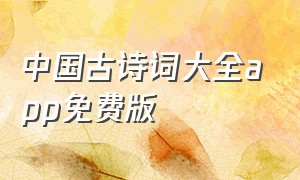 中国古诗词大全app免费版