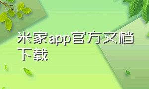 米家app官方文档下载