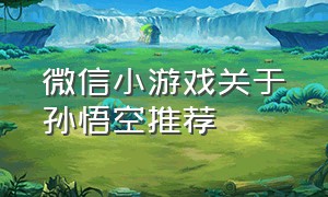 微信小游戏关于孙悟空推荐