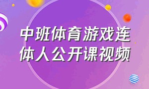 中班体育游戏连体人公开课视频