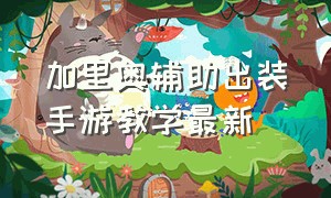 加里奥辅助出装手游教学最新