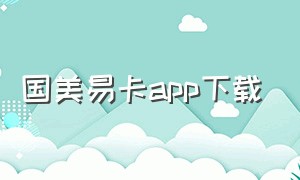 国美易卡app下载