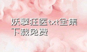 妖孽狂医txt全集下载免费