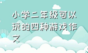 小学二年级可以玩的四种游戏作文