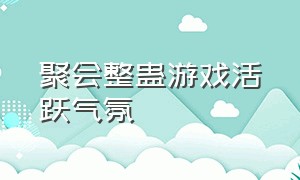 聚会整蛊游戏活跃气氛