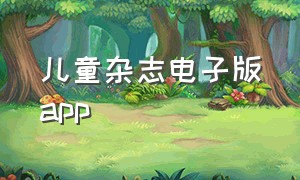 儿童杂志电子版app