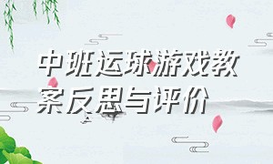 中班运球游戏教案反思与评价