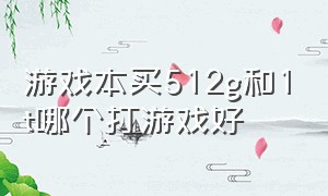 游戏本买512g和1t哪个打游戏好