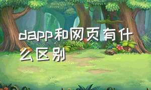 dapp和网页有什么区别