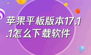 苹果平板版本17.1.1怎么下载软件