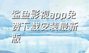 鲨鱼影视app免费下载安装最新版