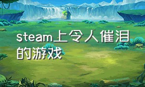 steam上令人催泪的游戏