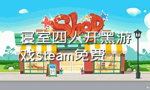 寝室四人开黑游戏steam免费