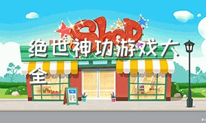 绝世神功游戏大全