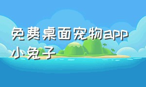 免费桌面宠物app小兔子