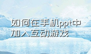 如何在手机ppt中加入互动游戏