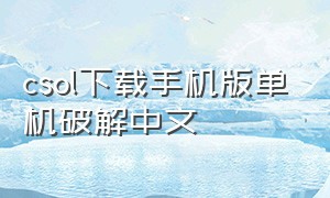 csol下载手机版单机破解中文