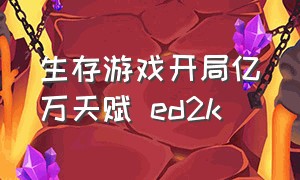 生存游戏开局亿万天赋 ed2k