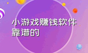 小游戏赚钱软件靠谱的