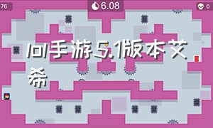 lol手游5.1版本艾希