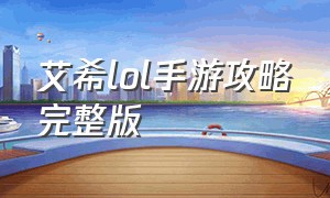 艾希lol手游攻略完整版