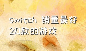 switch 销量最好20款的游戏