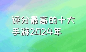 评分最高的十大手游2024年