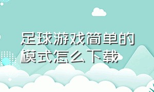 足球游戏简单的模式怎么下载