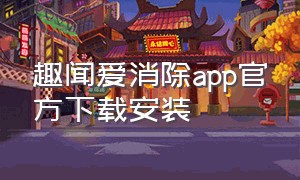 趣闻爱消除app官方下载安装