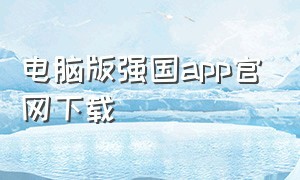 电脑版强国app官网下载