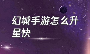 幻城手游怎么升星快