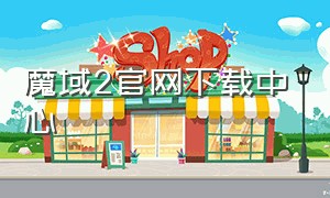 魔域2官网下载中心