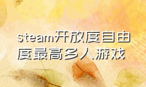 steam开放度自由度最高多人游戏