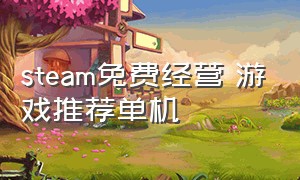 steam免费经营 游戏推荐单机